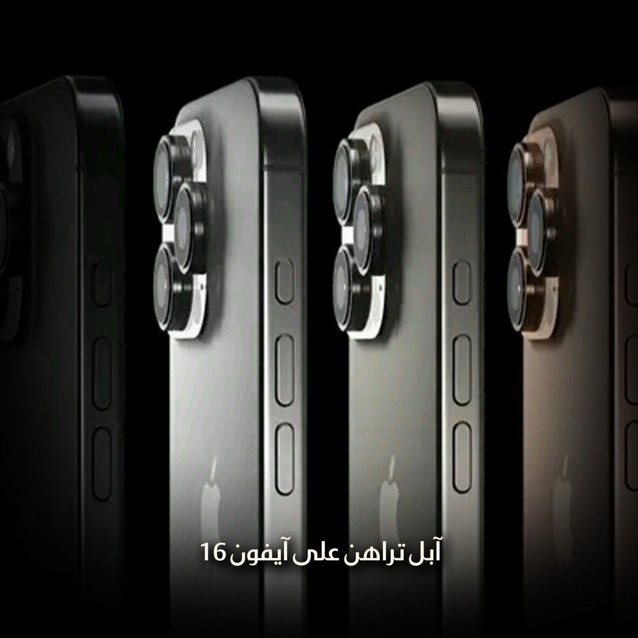 آبل تراهن على آيفون 16