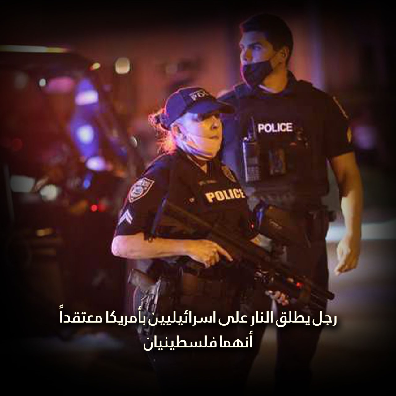 رجل يطلق النار على اسرائيليين بأمريكا معتقداً أنهما فلسطينيان