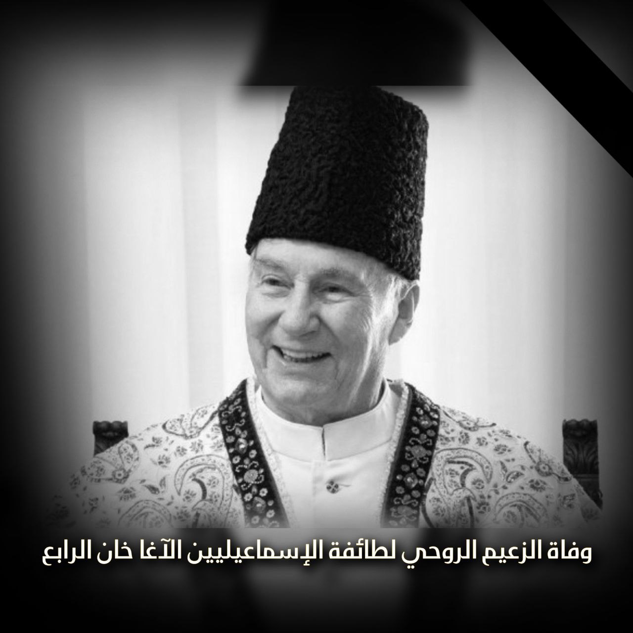 وفاة الزعيم الروحي لطائفة الإسماعيليين الآغا خان الرابع