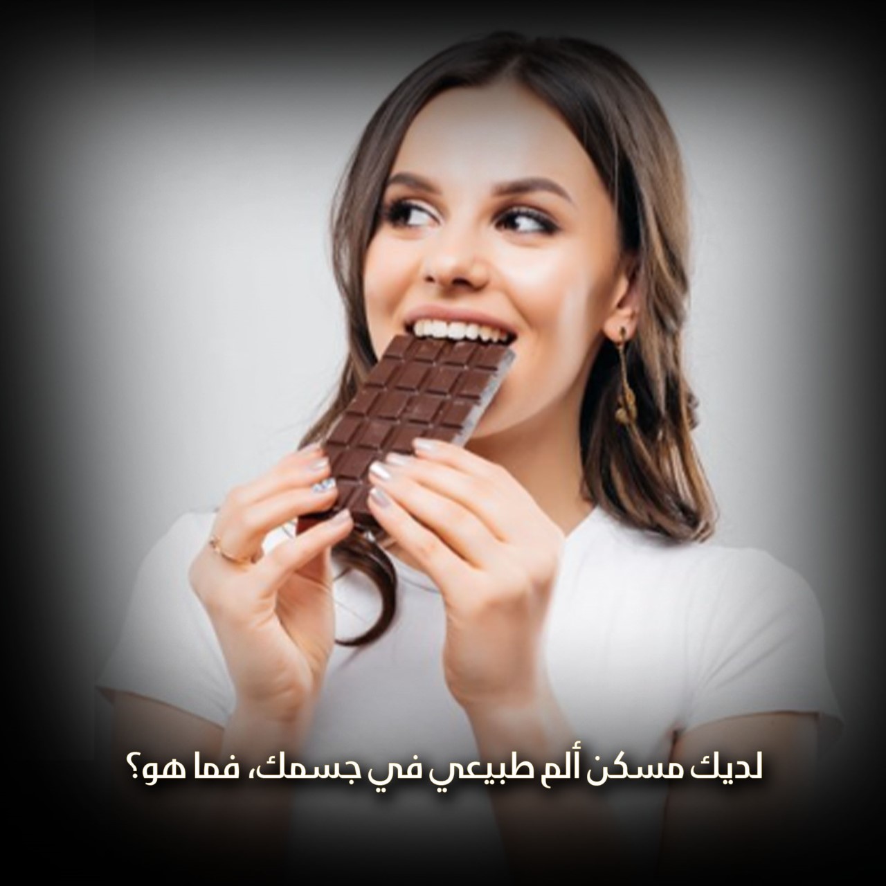 هل تعلم أنه لديك مسكن ألم طبيعي في جسمك