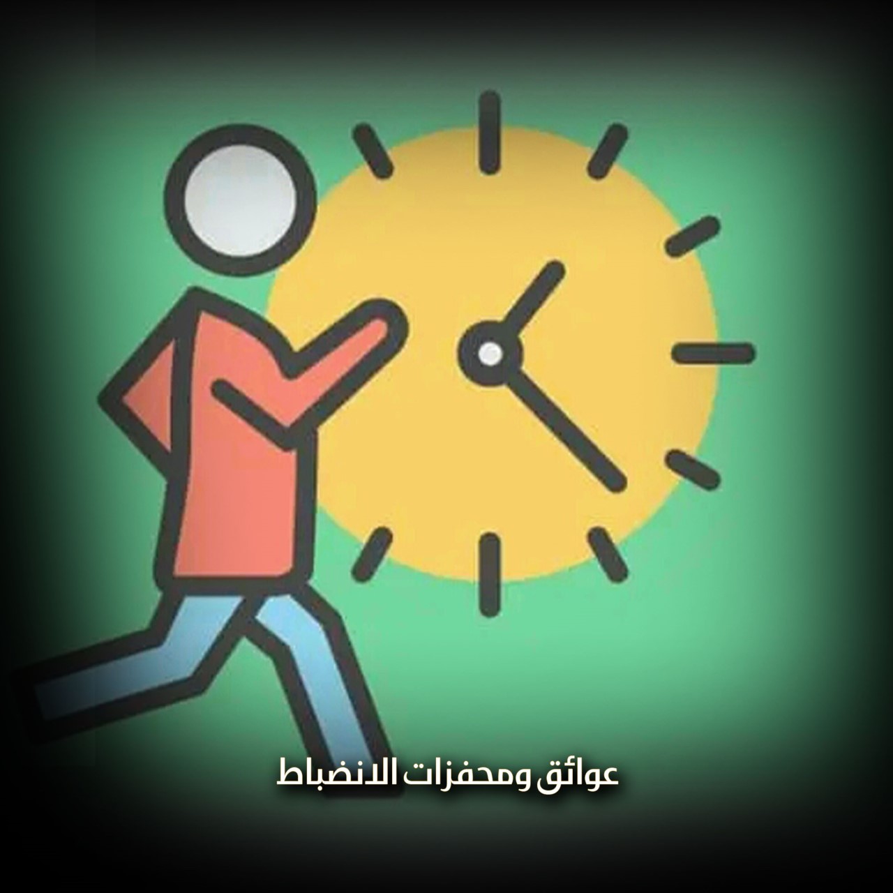 الانضباط قيد أم عامل للنجاح؟