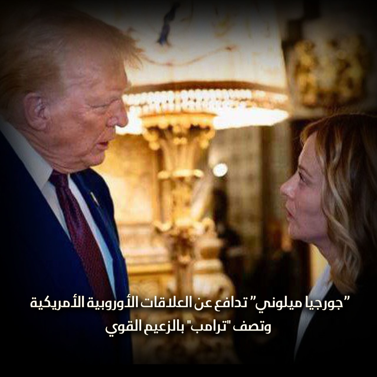 “جورجيا ميلوني” تدافع عن العلاقات الأوروبية الأمريكية وتصف “ترامب” بالزعيم القوي
