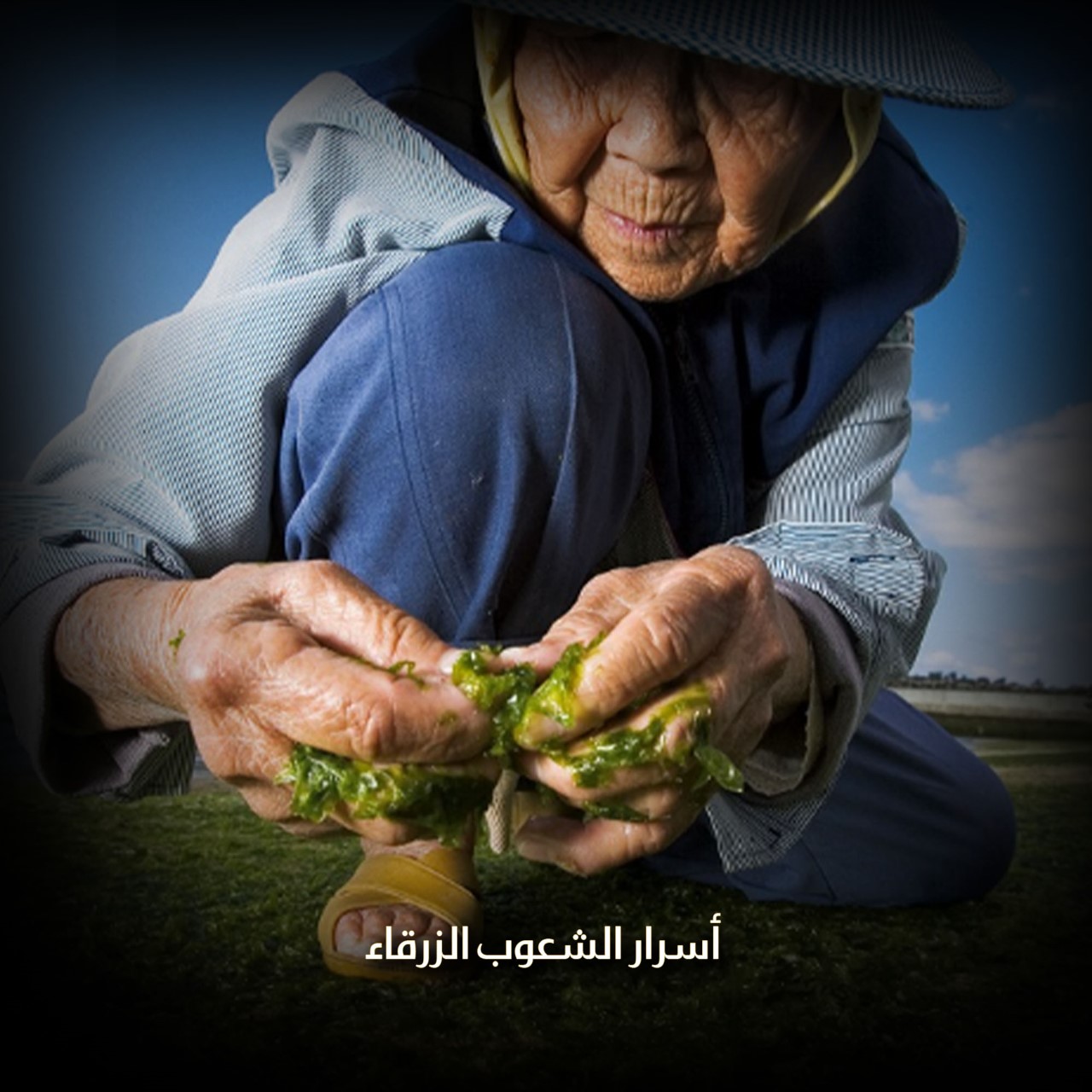 هل سمعت بالشعوب الزرقاء؟
