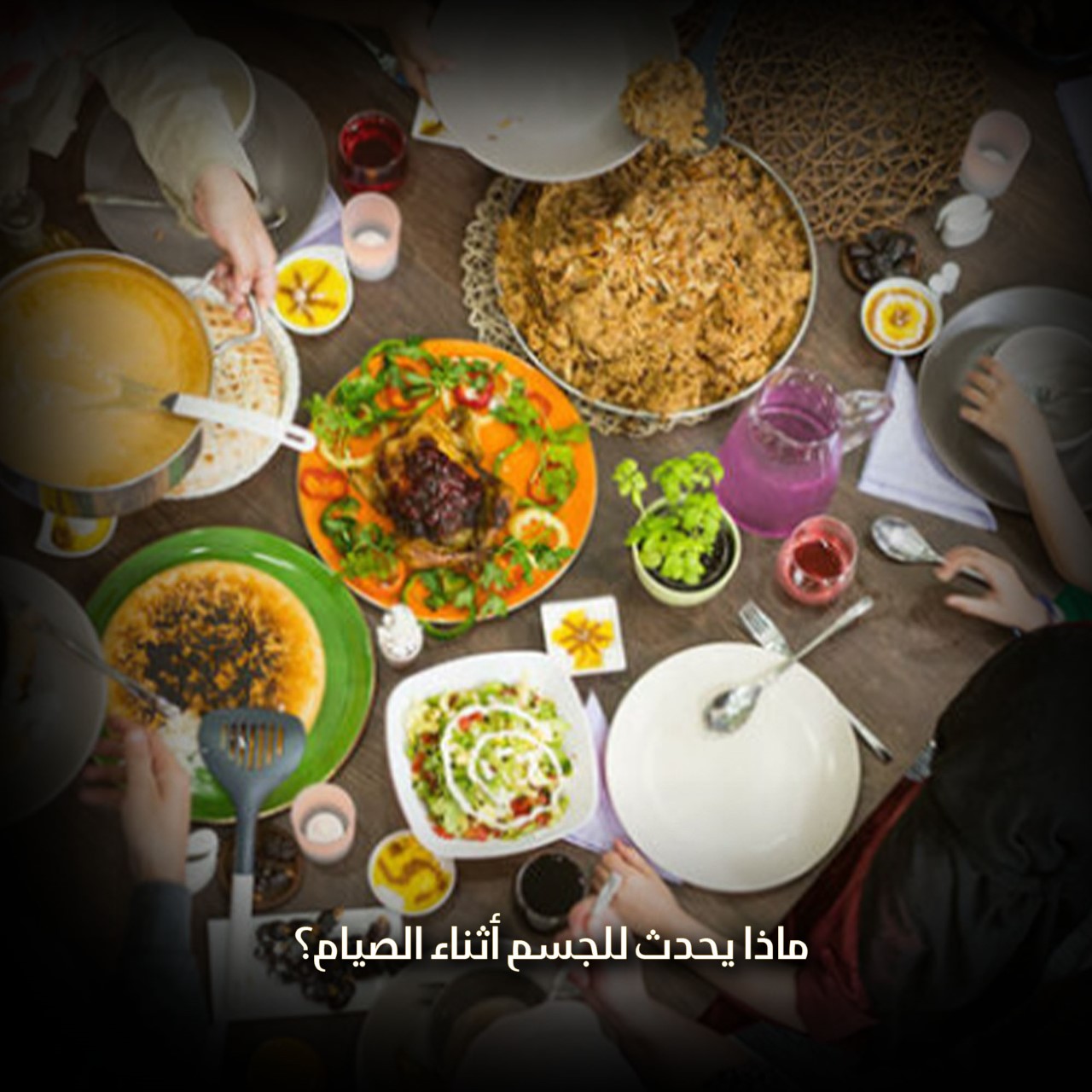 ماذا يحدث للجسم أثناء الصيام؟