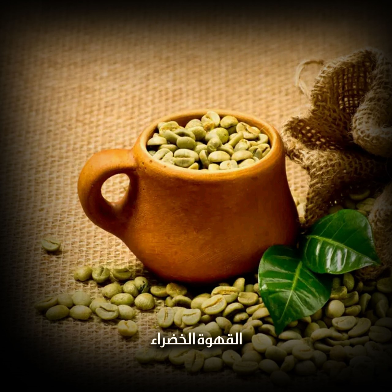 القهوة الخضراء