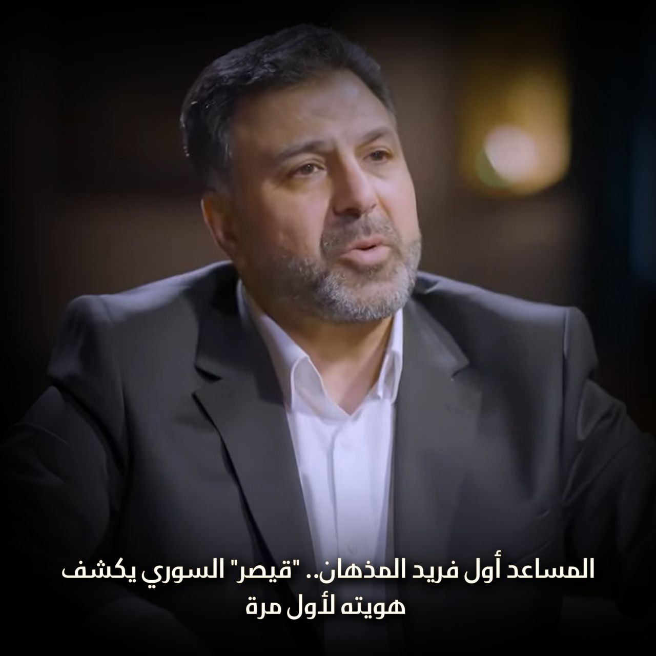 المساعد أول فريد المذهان “قيصر” السوري يكشف هويته لأول مرة