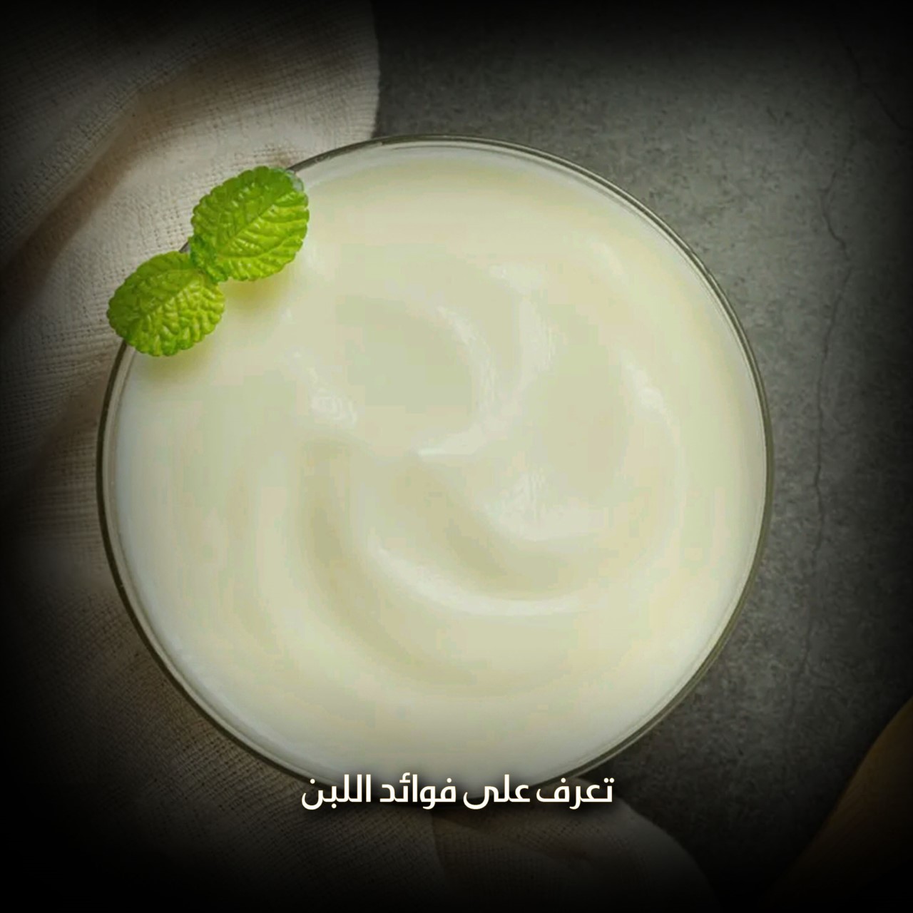 تعرف على فوائد اللبن