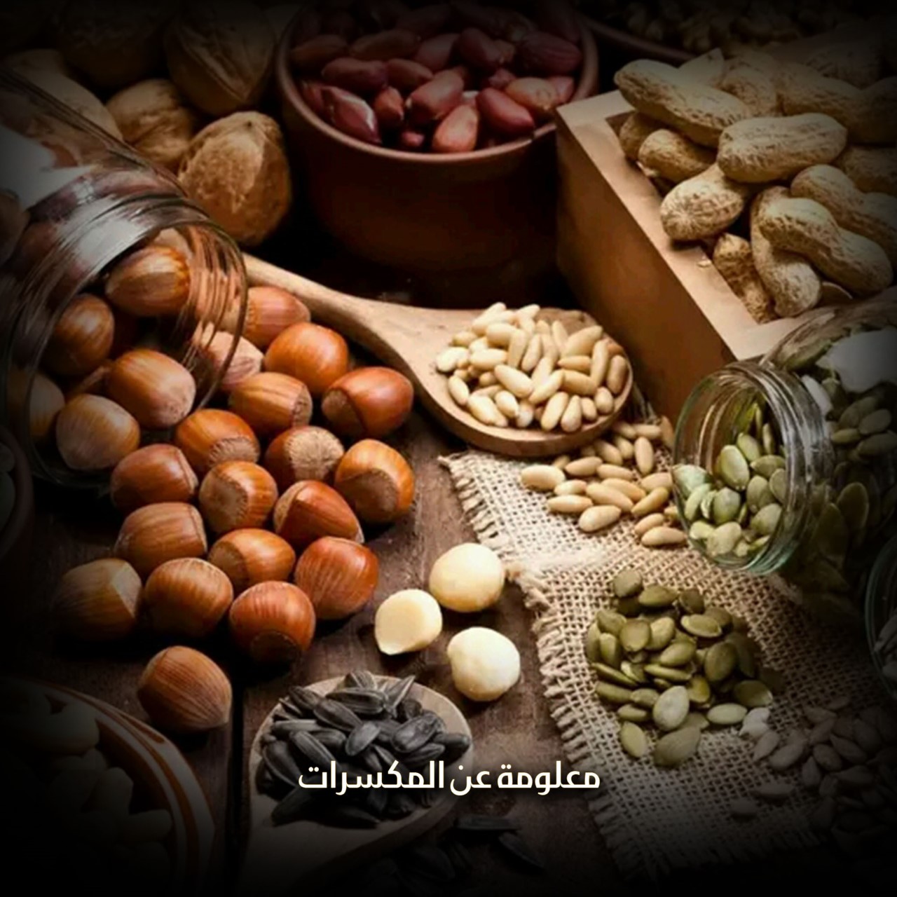 معلومة عن المكسرات