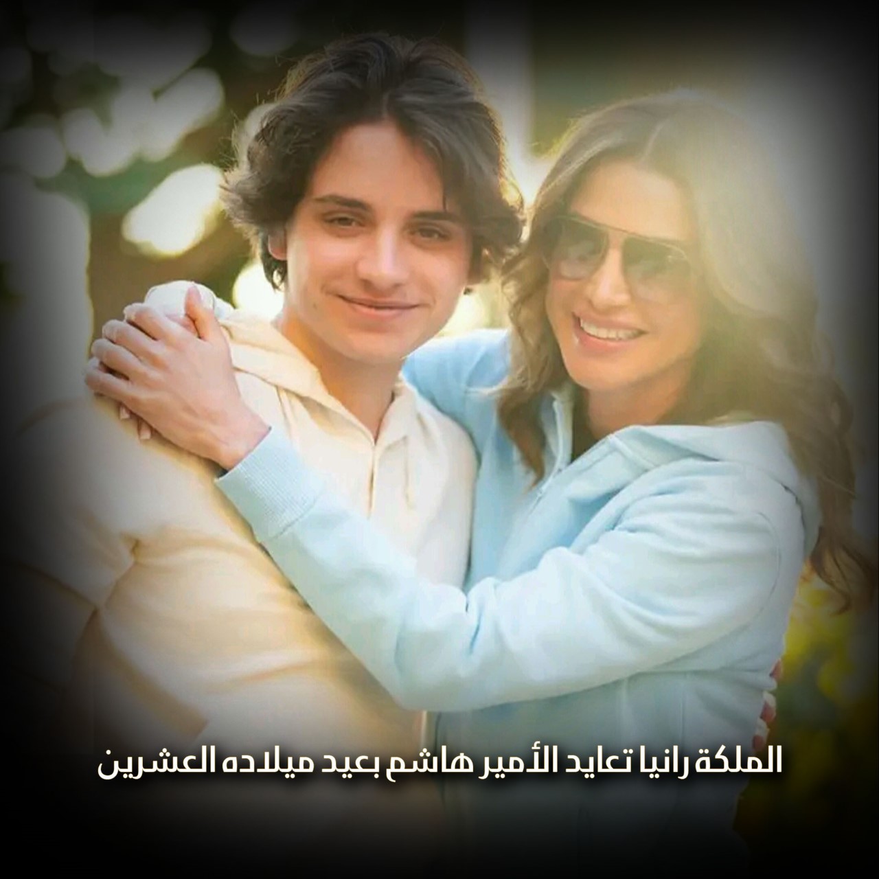 الملكة رانيا تعايد الأمير هاشم بعيد ميلاده العشرين