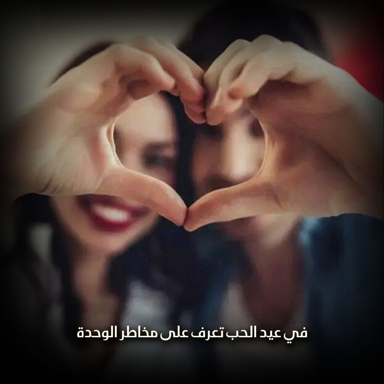 في عيد الحب تعرف على مخاطر الوحدة