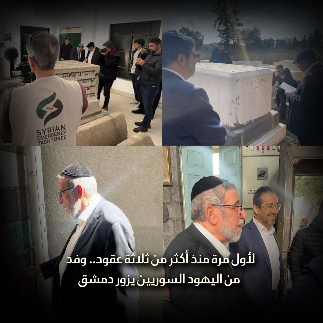 لأول مرة منذ أكثر من ثلاثة عقود.. وفد من اليهود السوريين يزور دمشق