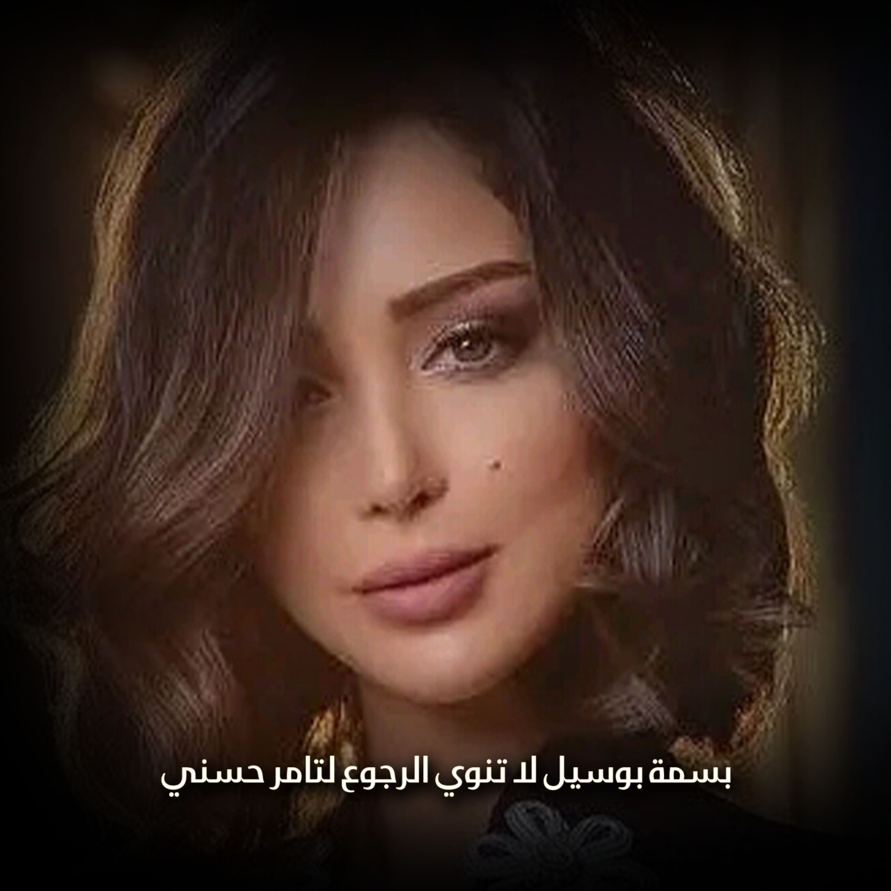 بسمة بوسيل لا تنوي الرجوع لتامر حسني