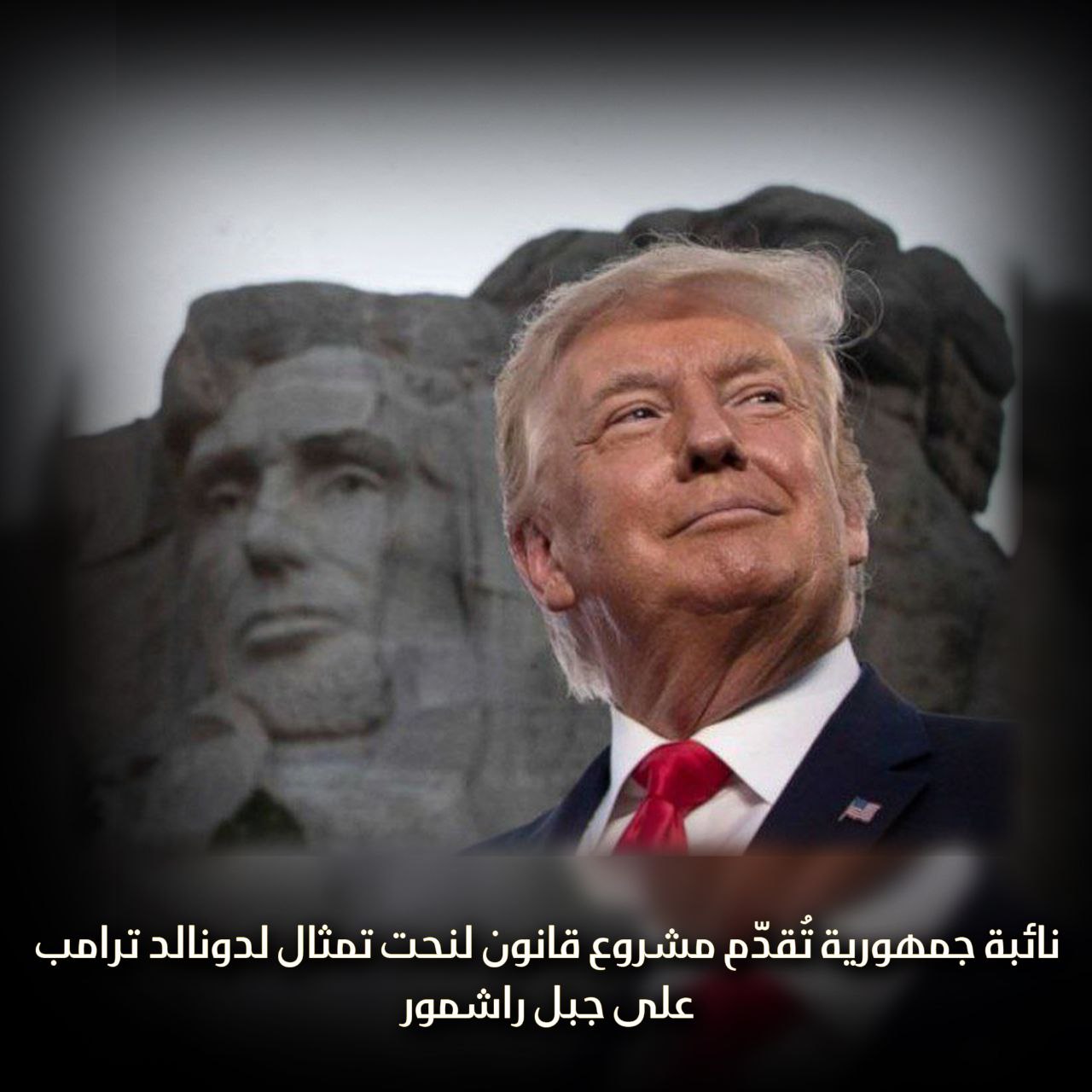 نائبة جمهورية تقدم مشروع قانون لنحت تمثال لدونالد ترامب على جبل راشمور