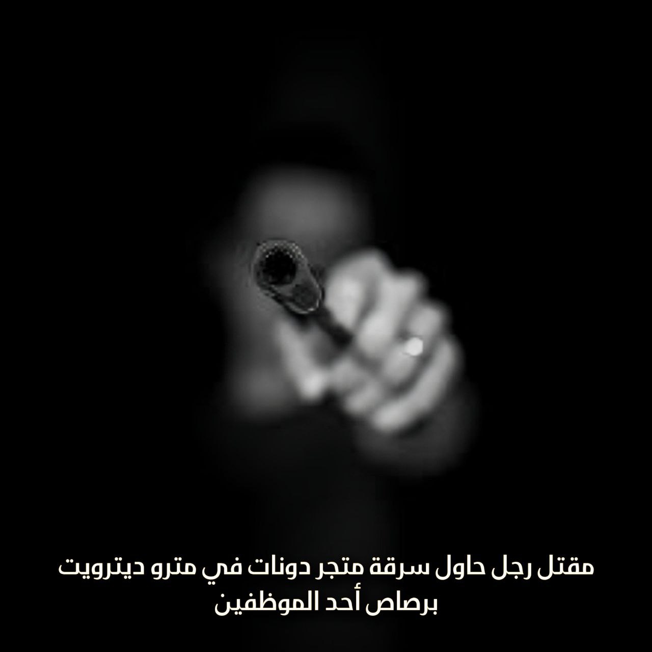 مقتل رجل حاول سرقة متجر دونات في مترو ديترويت برصاص أحد الموظفين