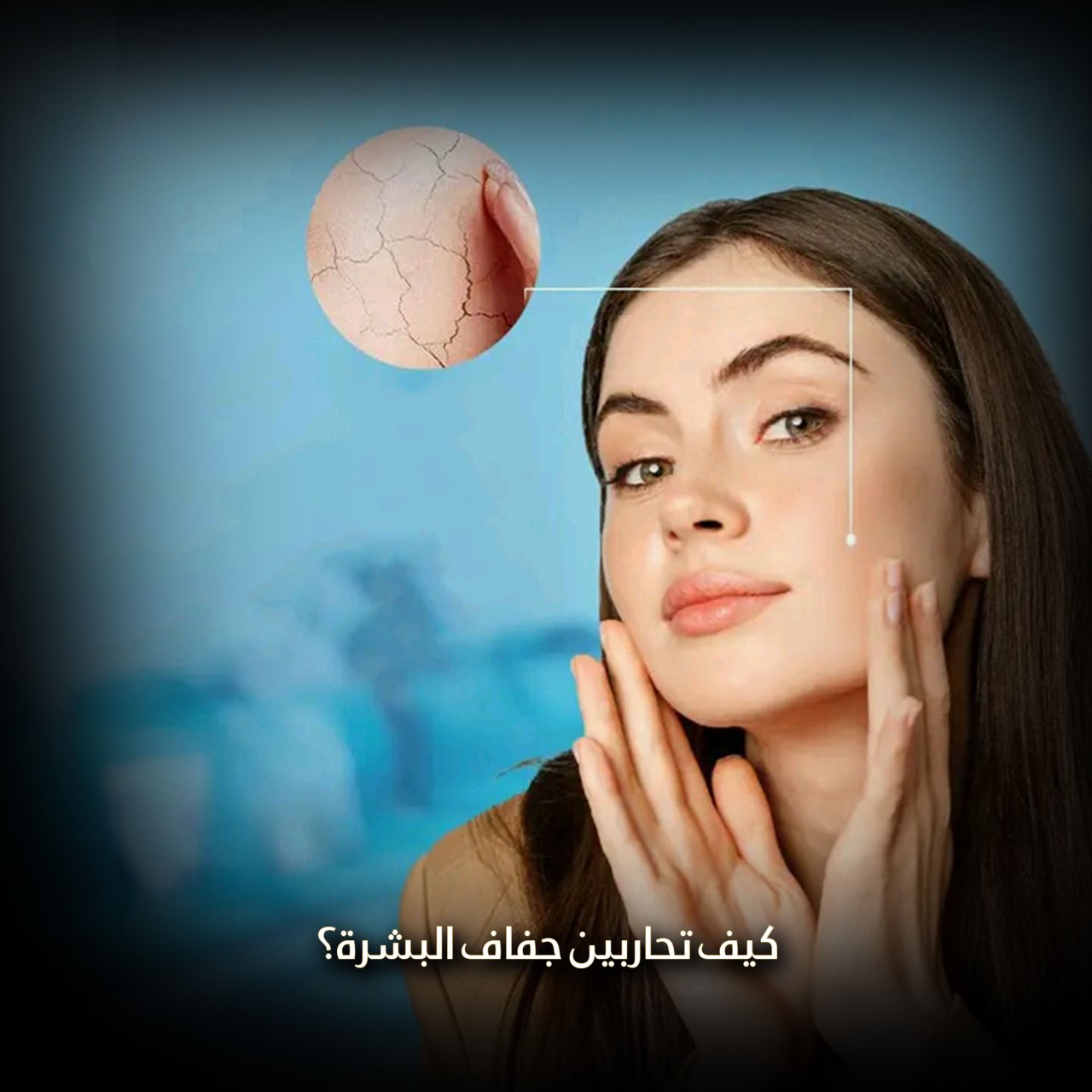 كيف تحاربين جفاف البشرة