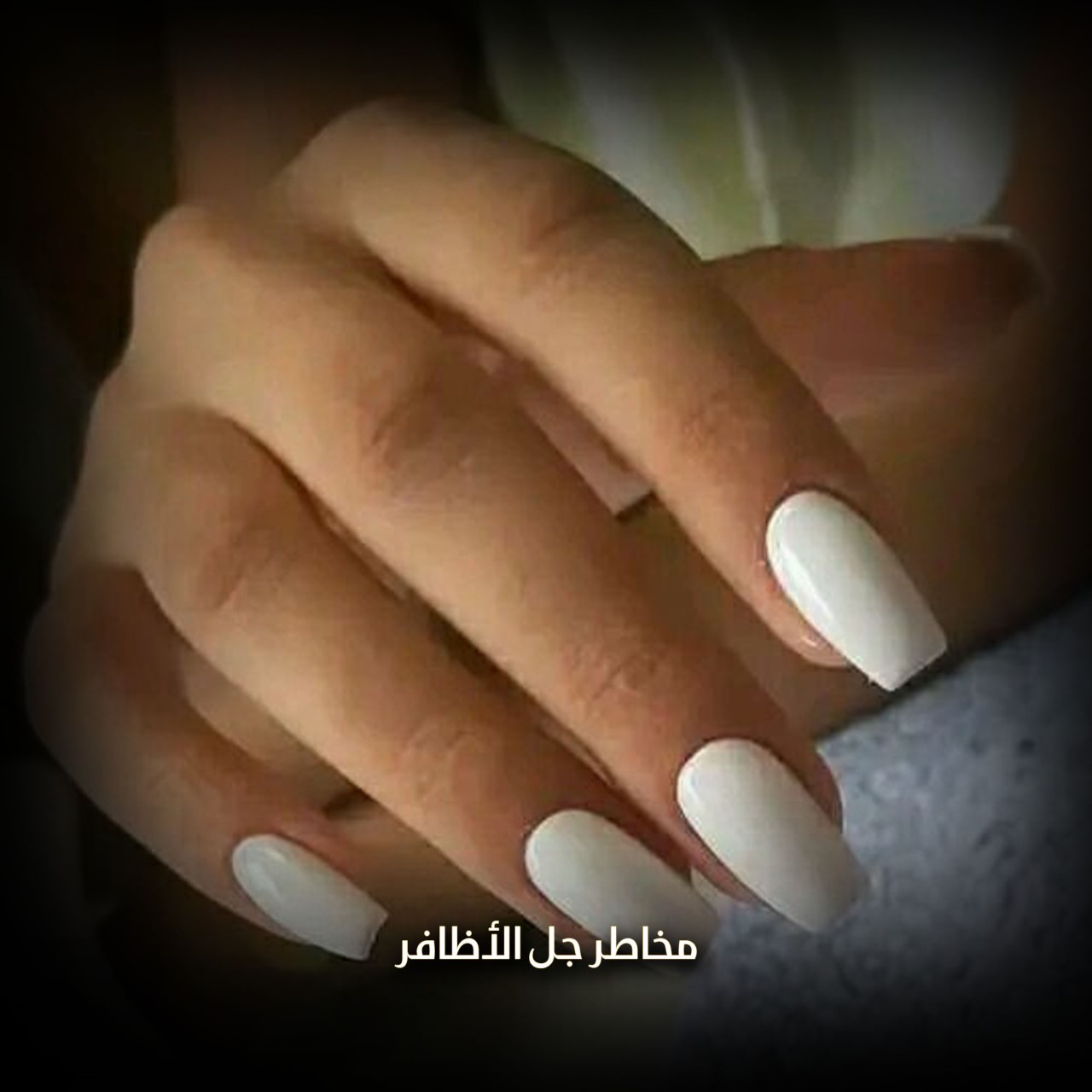 مخاطر جل الأظافر