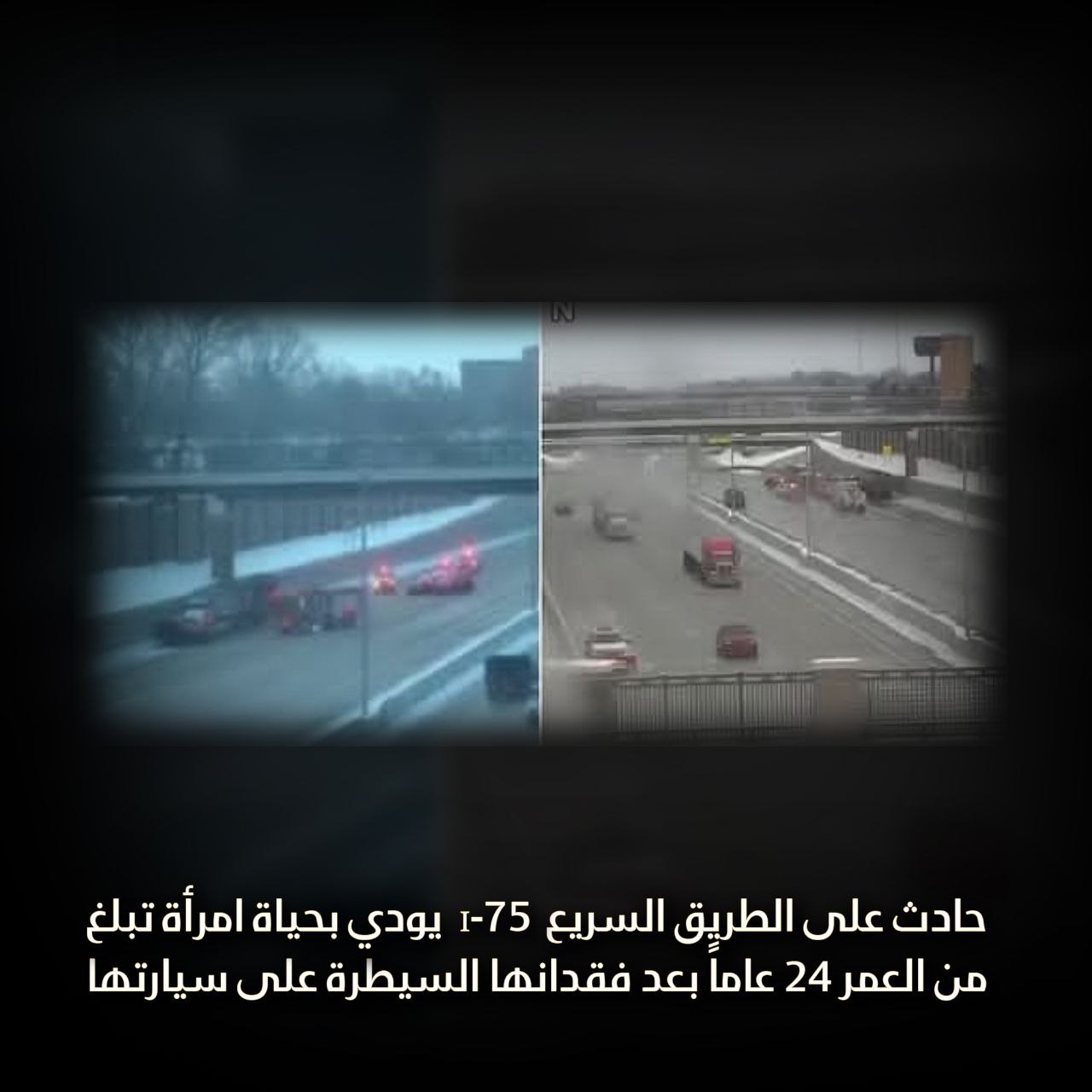 حادث على الطريق السريع I-75 يودي بحياة امرأة تبلغ من العمر 24 عاماً بعد فقدانها السيطرة على سيارتها