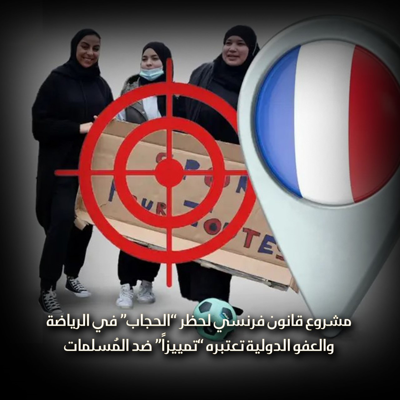 مشروع قانون فرنسي لحظر “الحجاب” في الرياضة والعفو الدولية تعتبره “تمييزاً” ضد المُسلمات