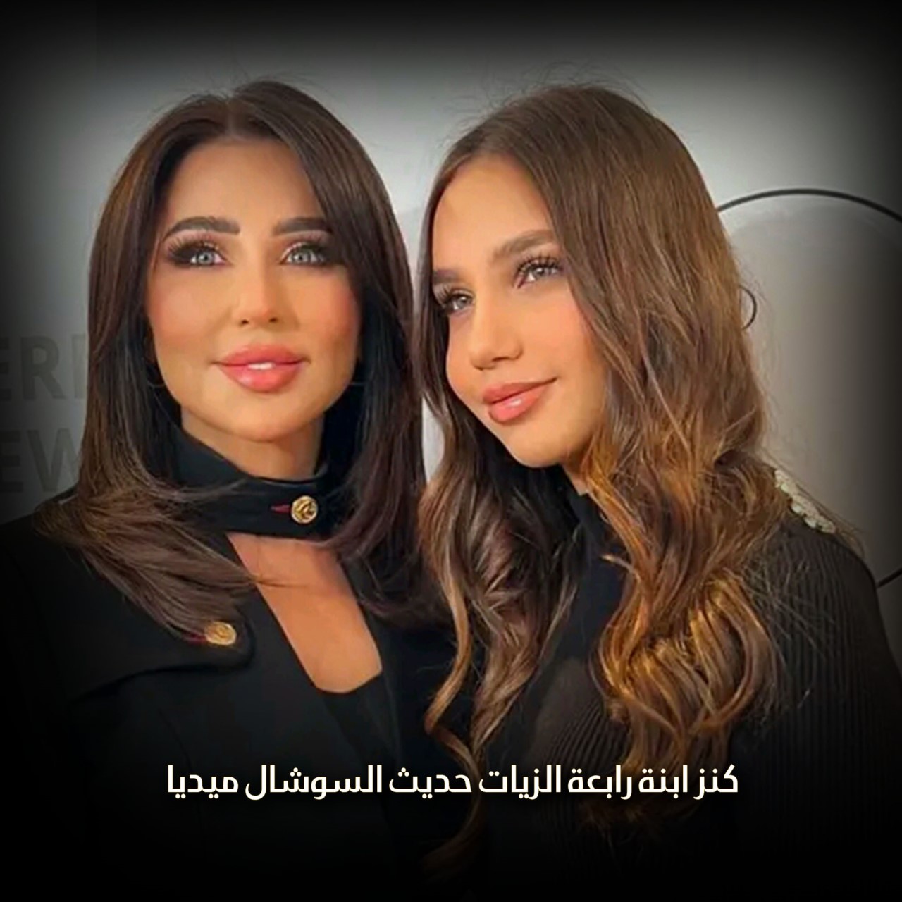 كنز ابنة رابعة الزيات حديث مواقع التواصل الاجتماعي