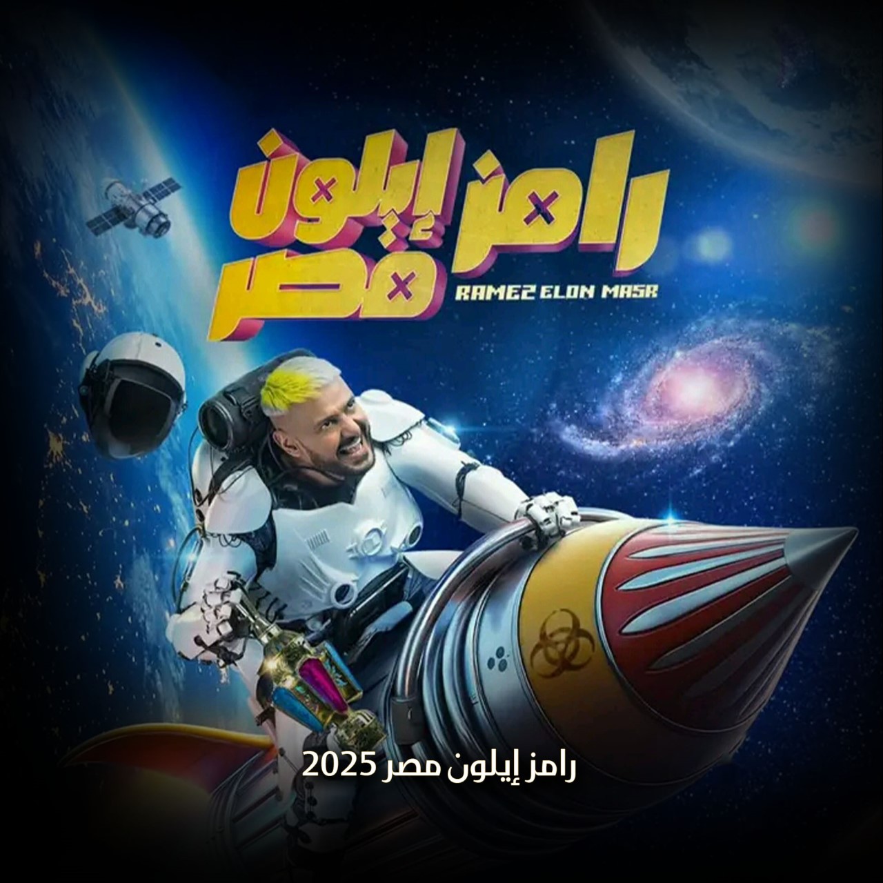 رامز إيلون مصر 2025