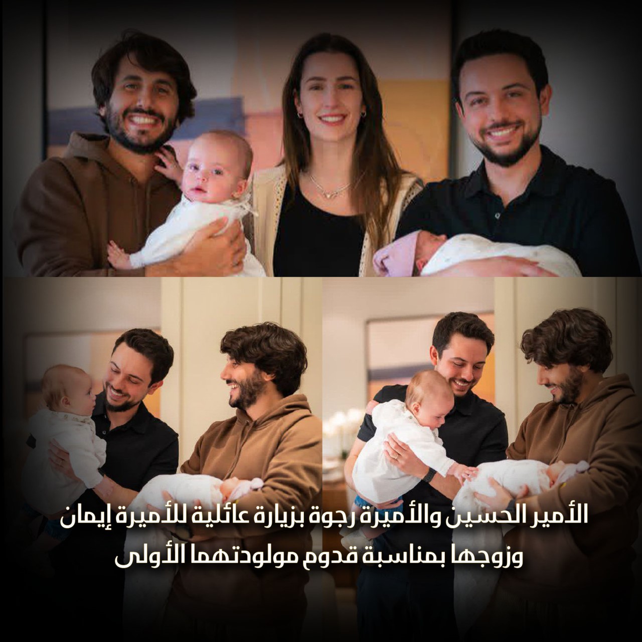 الأمير الحسين والأميرة رجوة بزيارة عائلية للأميرة إيمان وزوجها بمناسبة قدوم مولودتهما الأولى