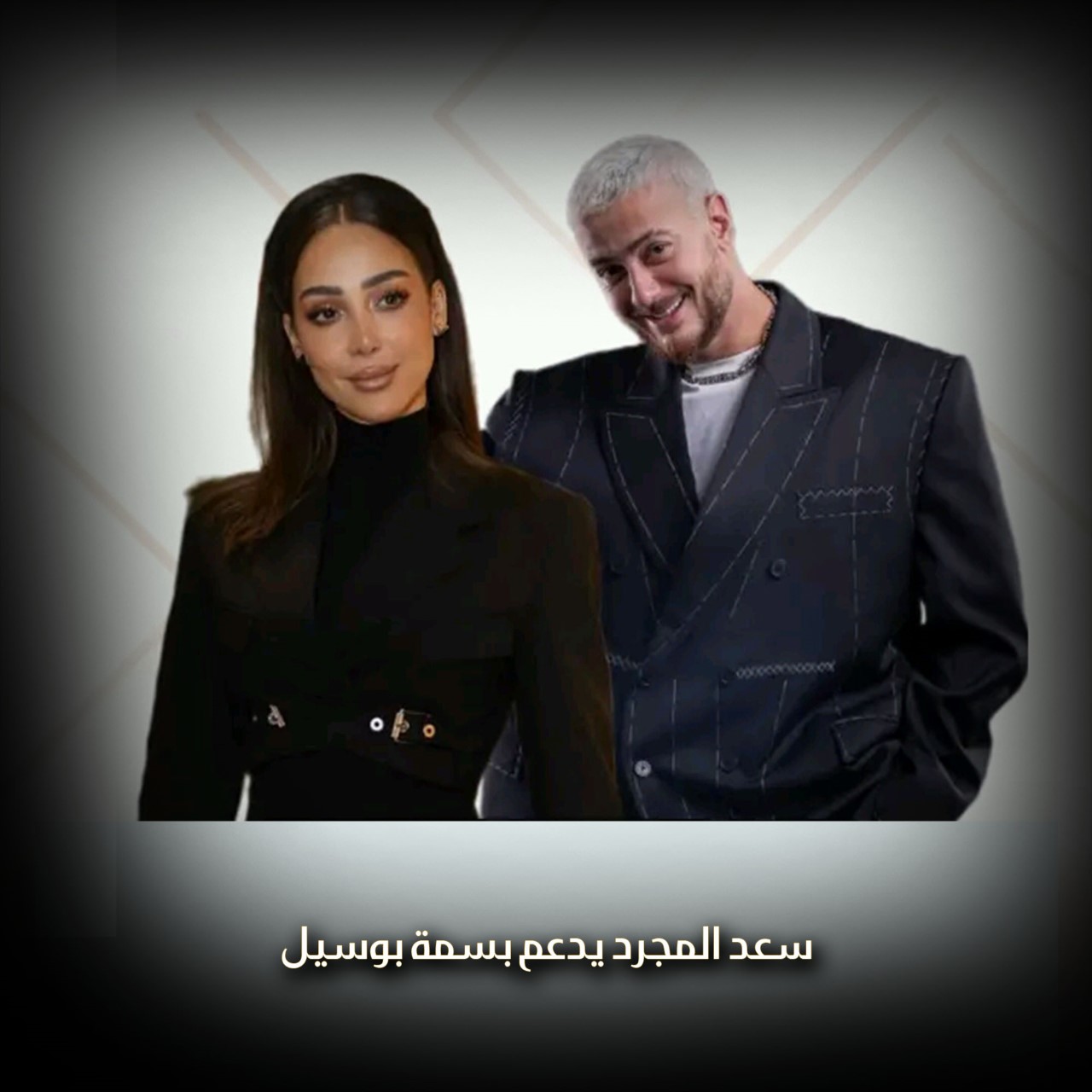 سعد المجرد يدعم بسمة بوسيل
