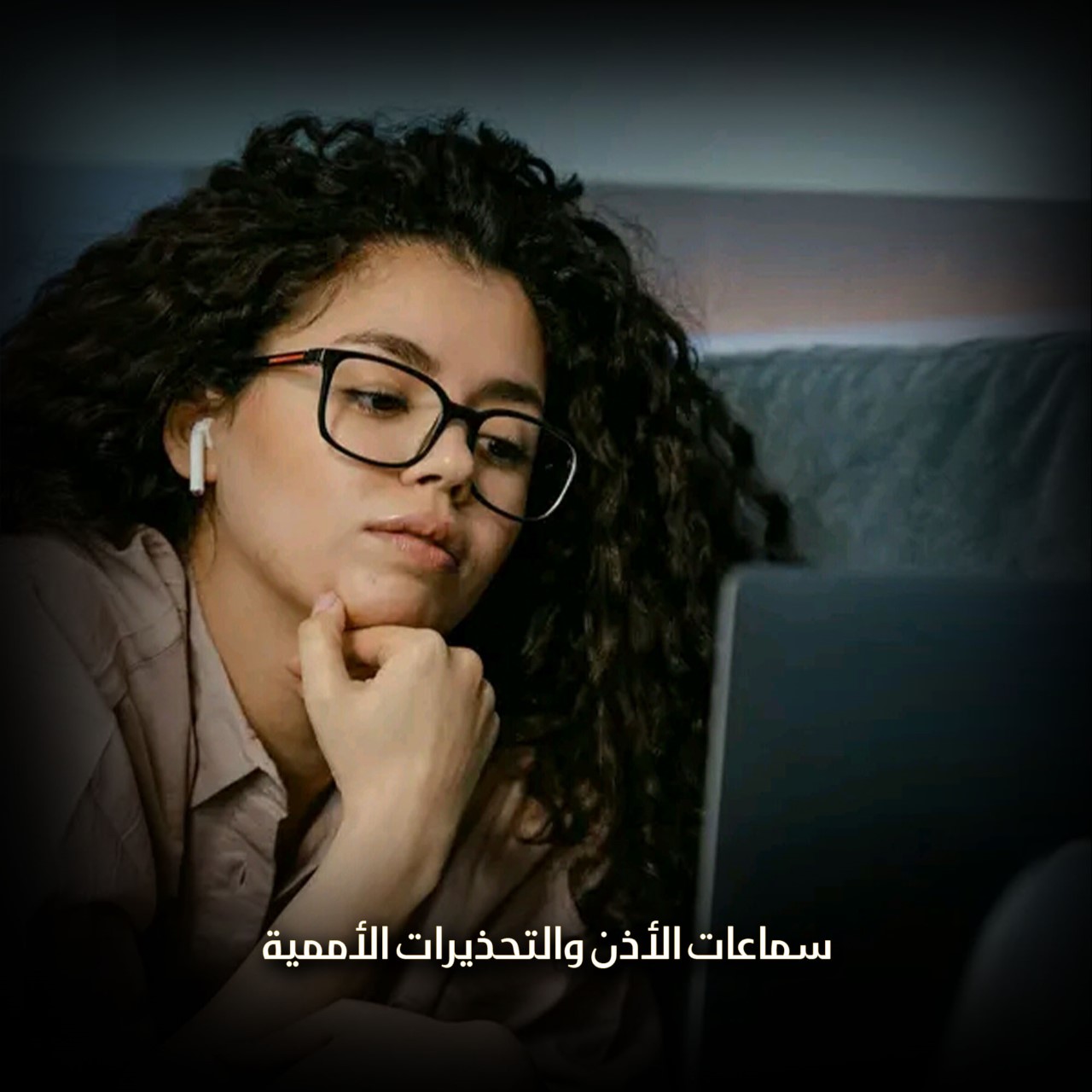 سماعات الأذن والتحذيرات الأممية