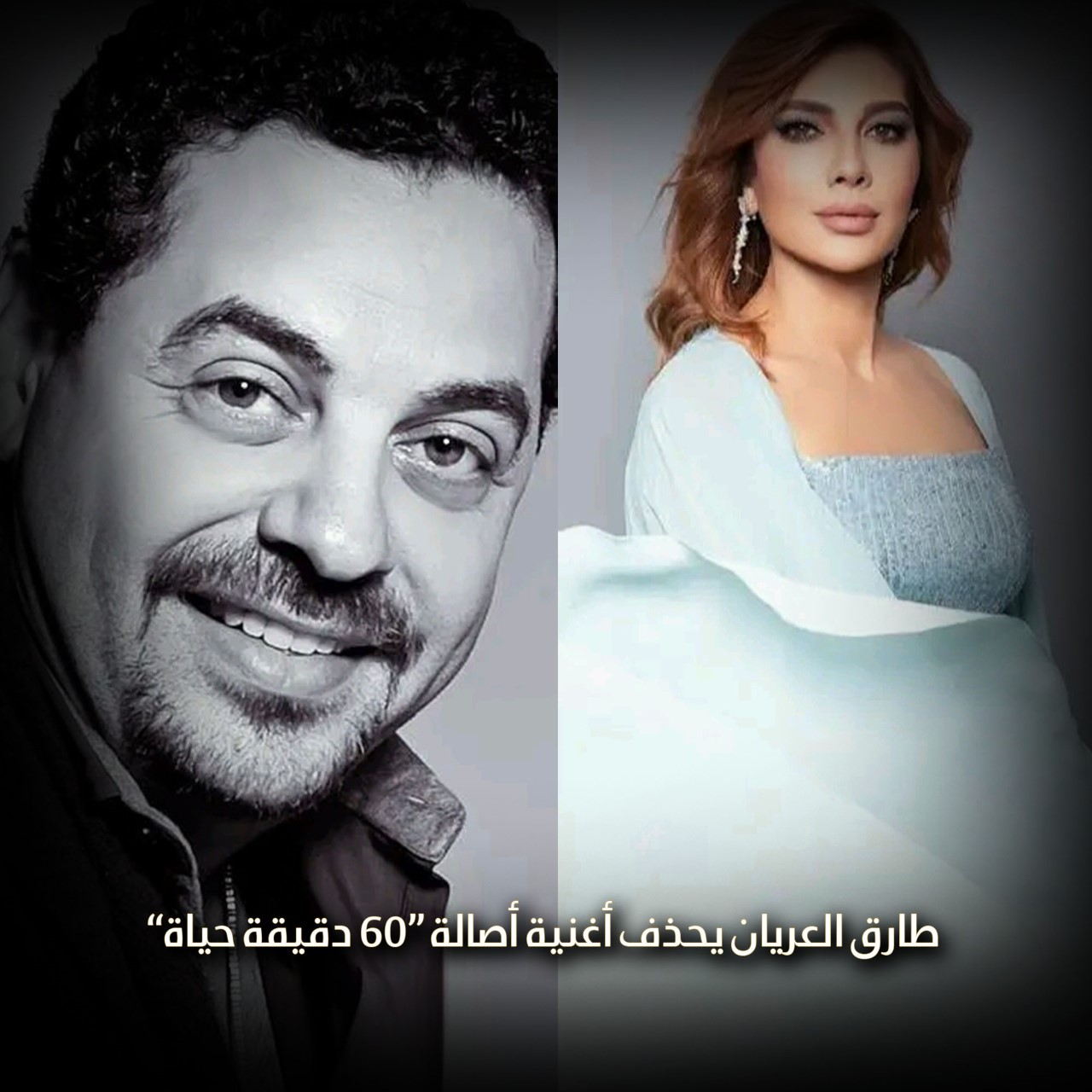 طارق العريان يحذف أغنية أصالة “60 دقيقة حياة”