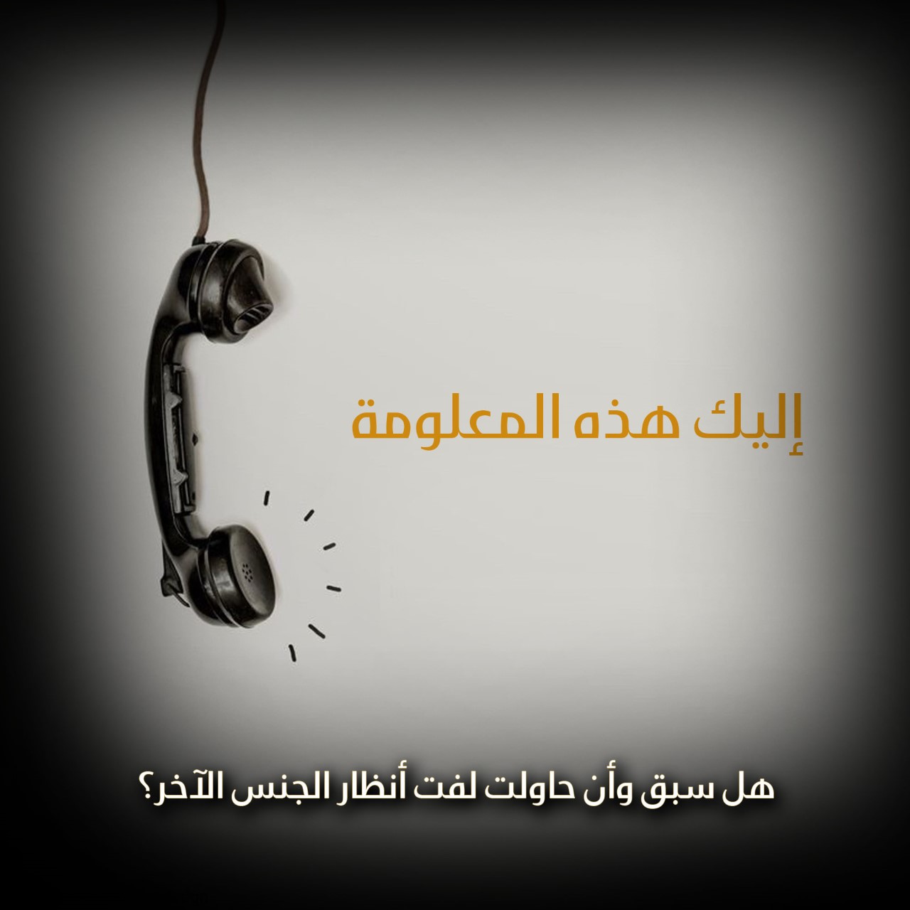 هل سبق وأن حاولت لفت أنظار الجنس الآخر؟