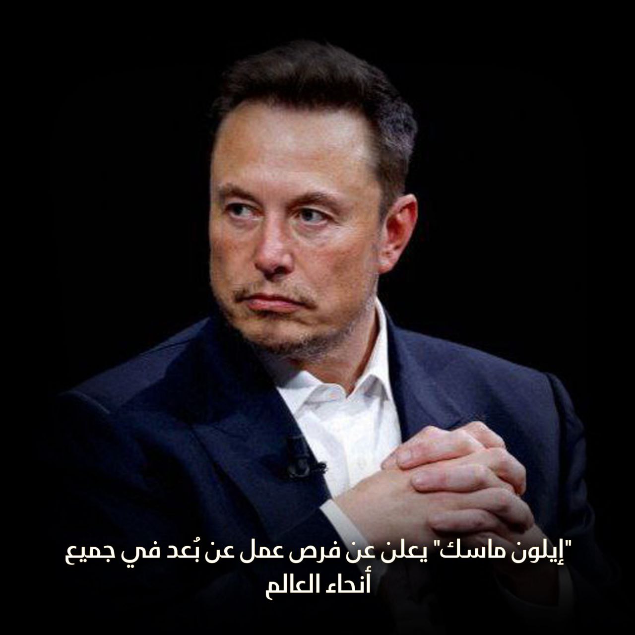 إيلون ماسك.. يعلن عن فرص عمل عن بُعد في جميع أنحاء العالم
