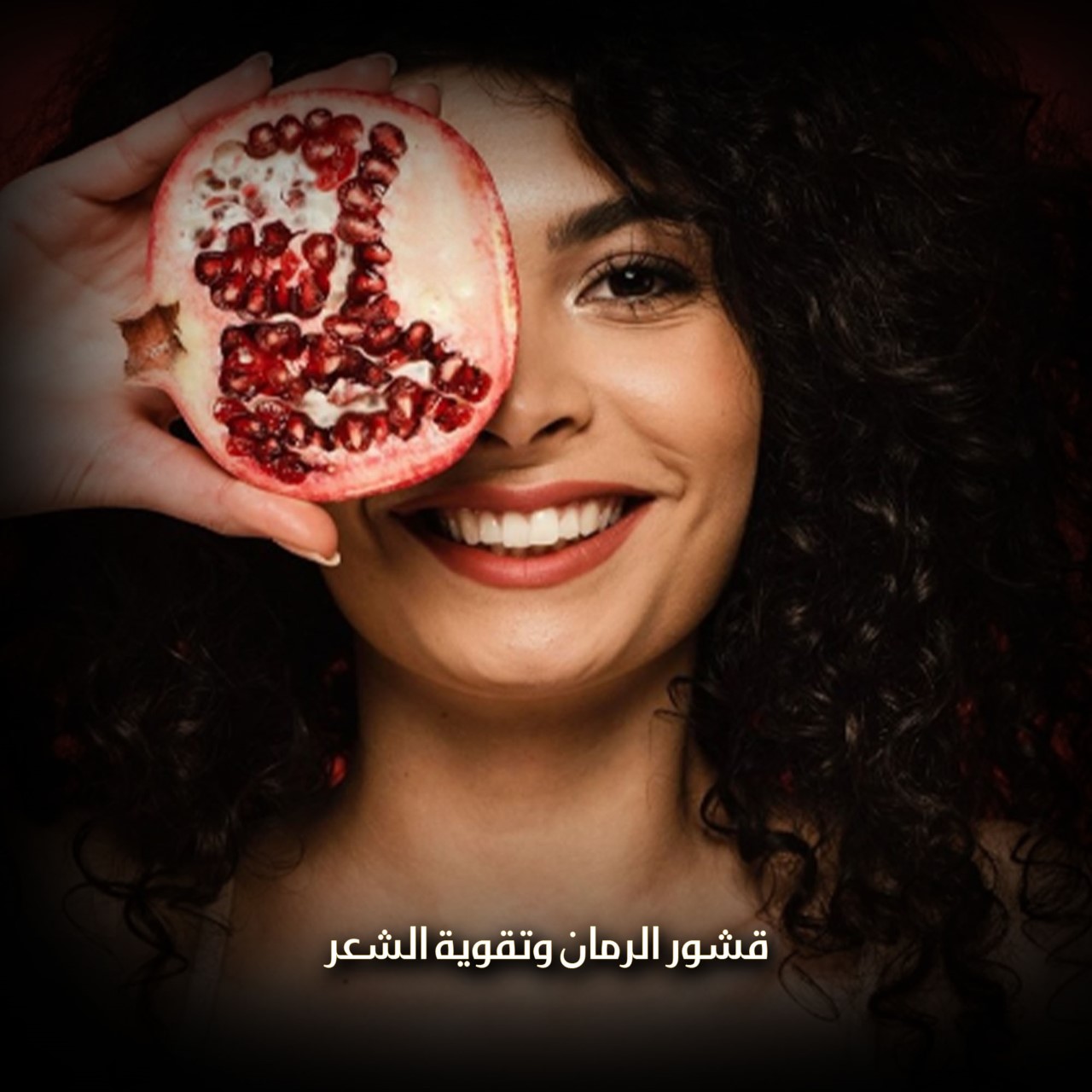 قشور الرمان وتقوية الشعر