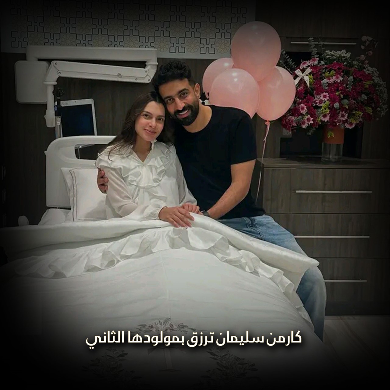كارمن سليمان ترزق بمولودها الثاني