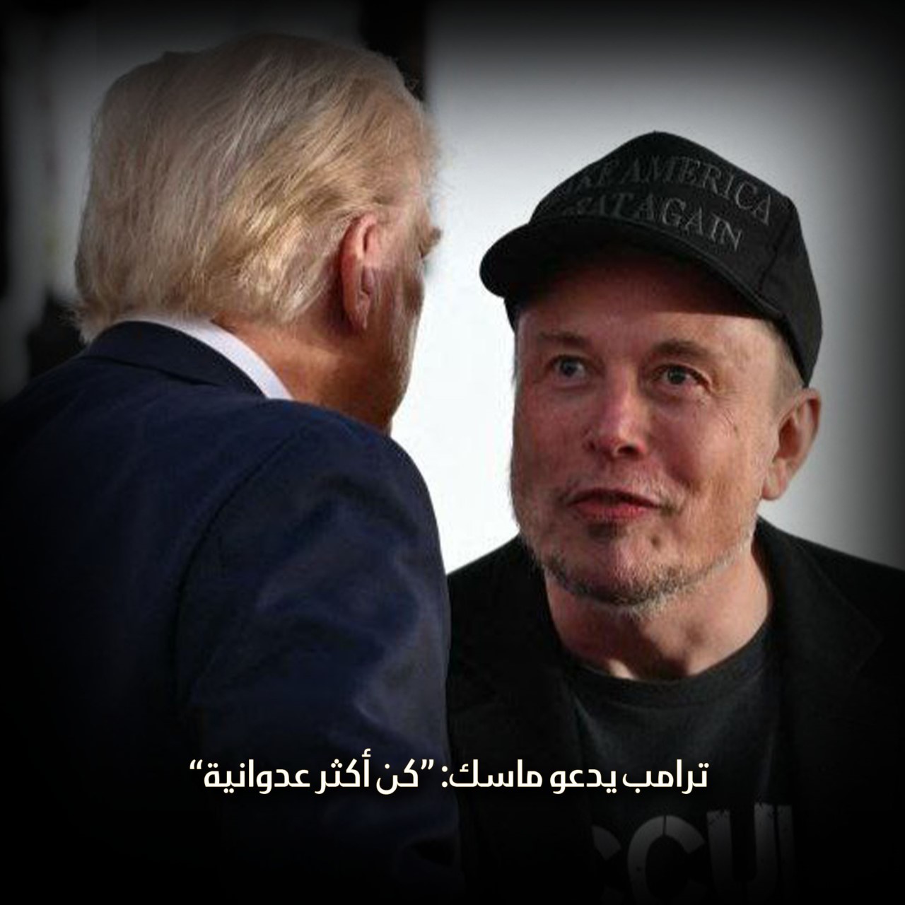 ترامب يدعو ماسك: “كن أكثر عدوانية”