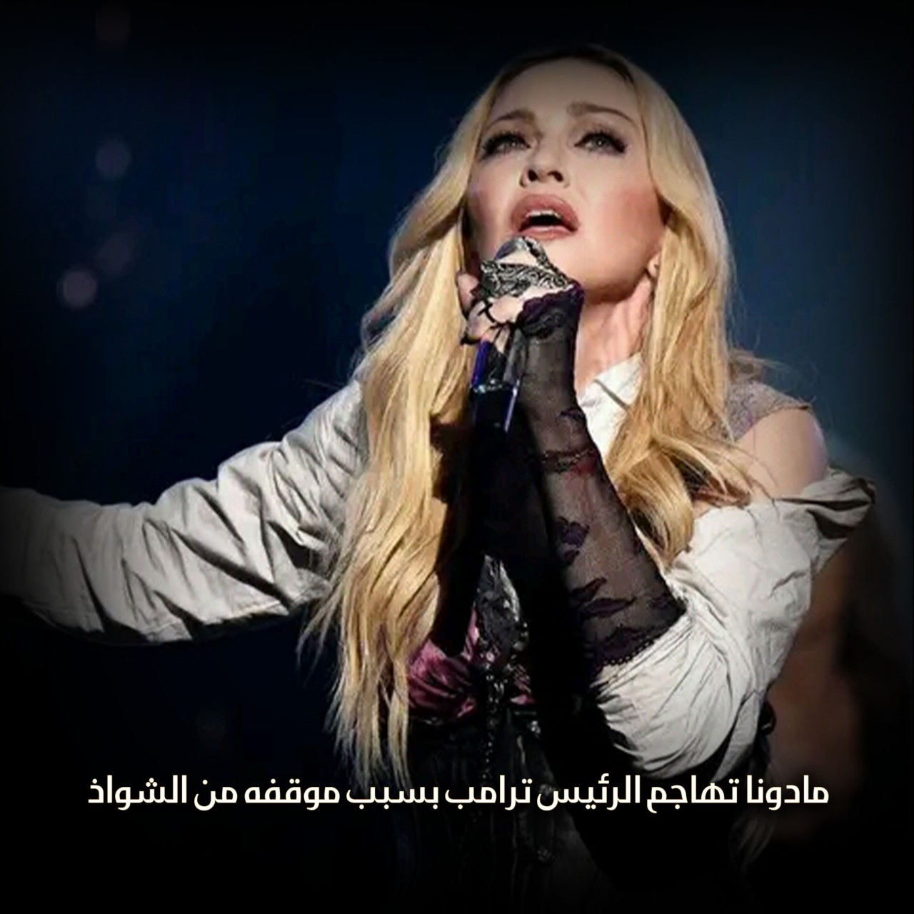 مادونا تهاجم الرئيس ترامب بسبب موقفه من الشواذ