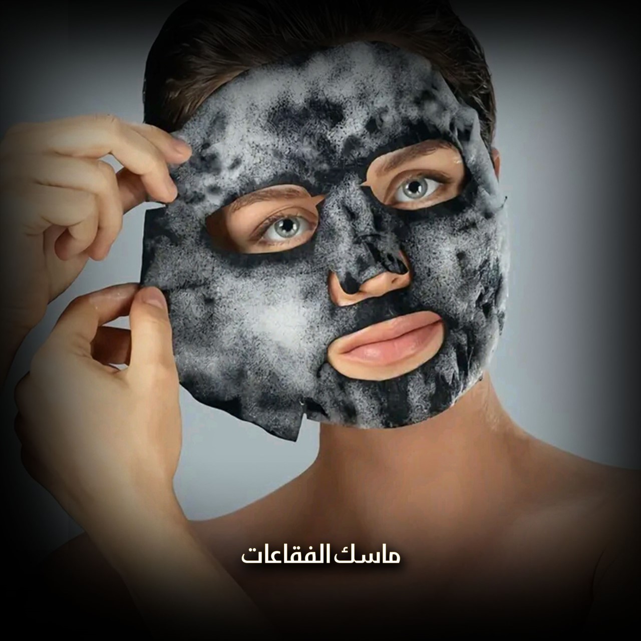 ماسك الفقاعات