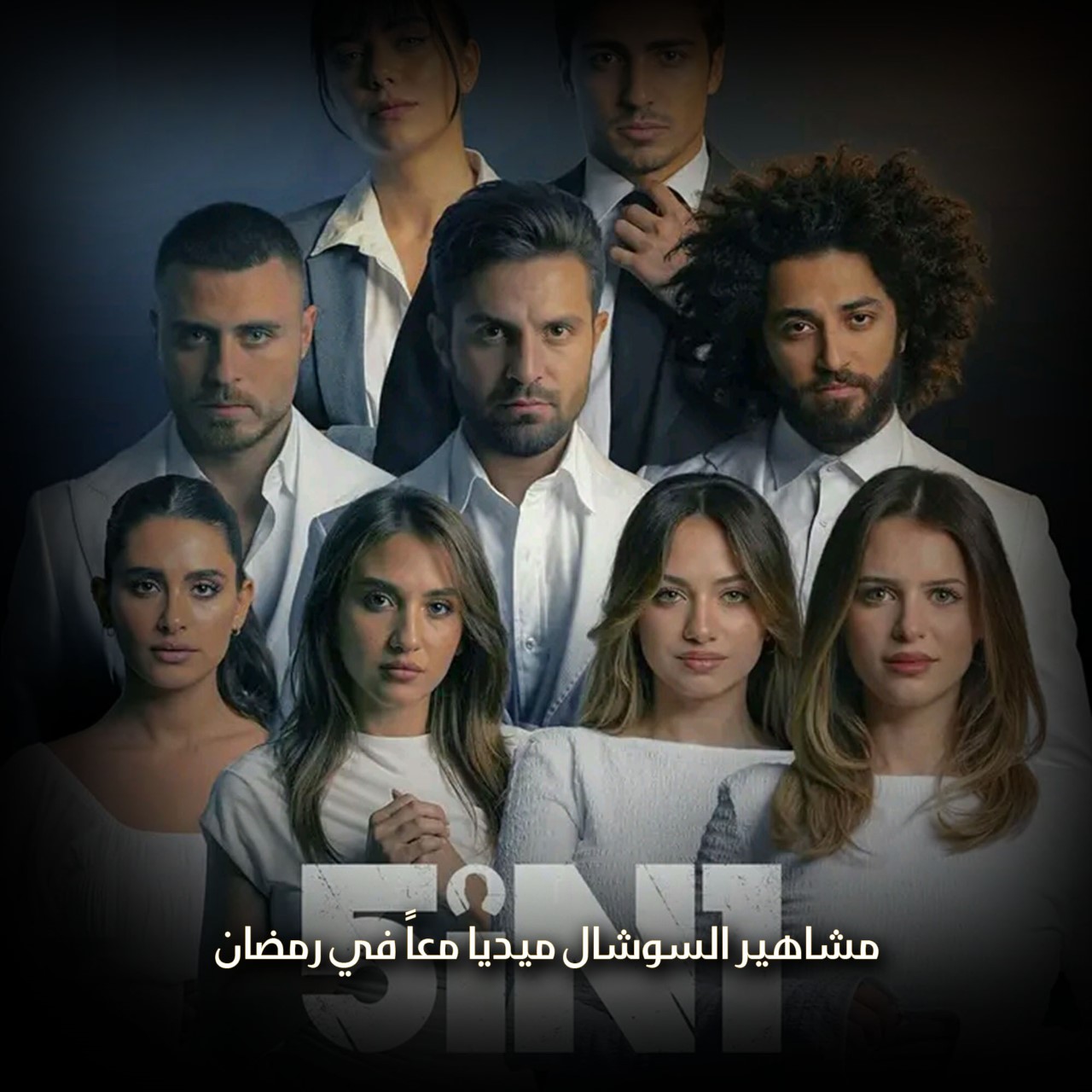 مشاهير السوشال ميديا معاً في رمضان