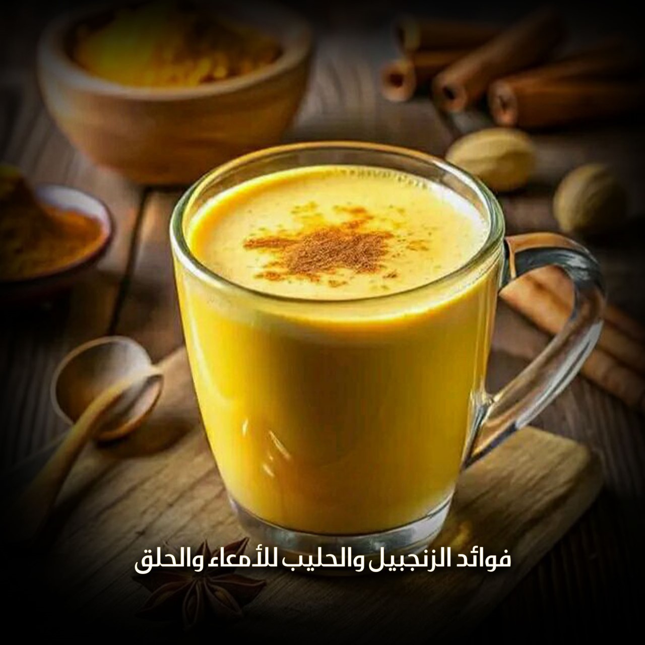 الزنجبيل والحليب للأمعاء والحلق