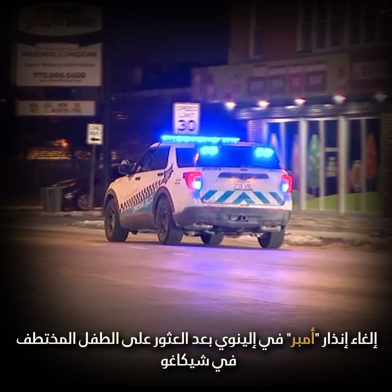 إلغاء إنذار “أمبر” في إلينوي بعد العثور على الطفل المختطف في شيكاغو