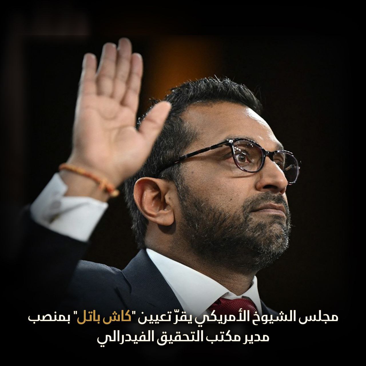 مجلس الشيوخ الأمريكي يقرّ تعيين “كاش باتل” بمنصب مدير مكتب التحقيق الفيدرالي