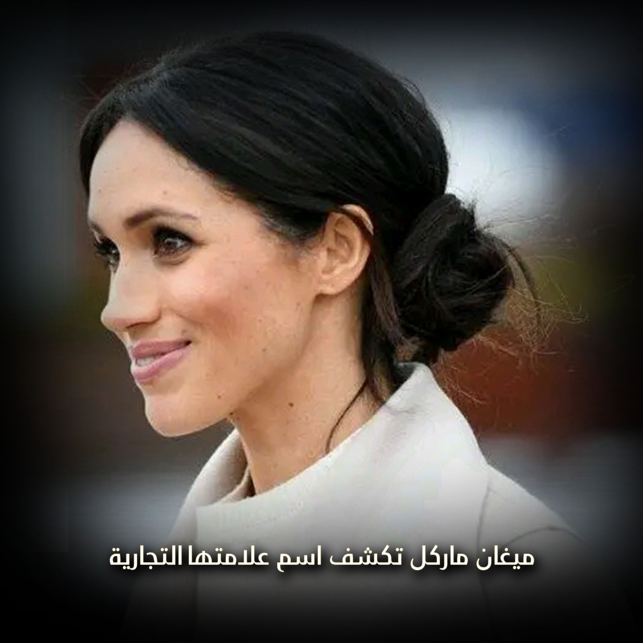 ميغان ماركل تكشف اسم علامتها التجارية