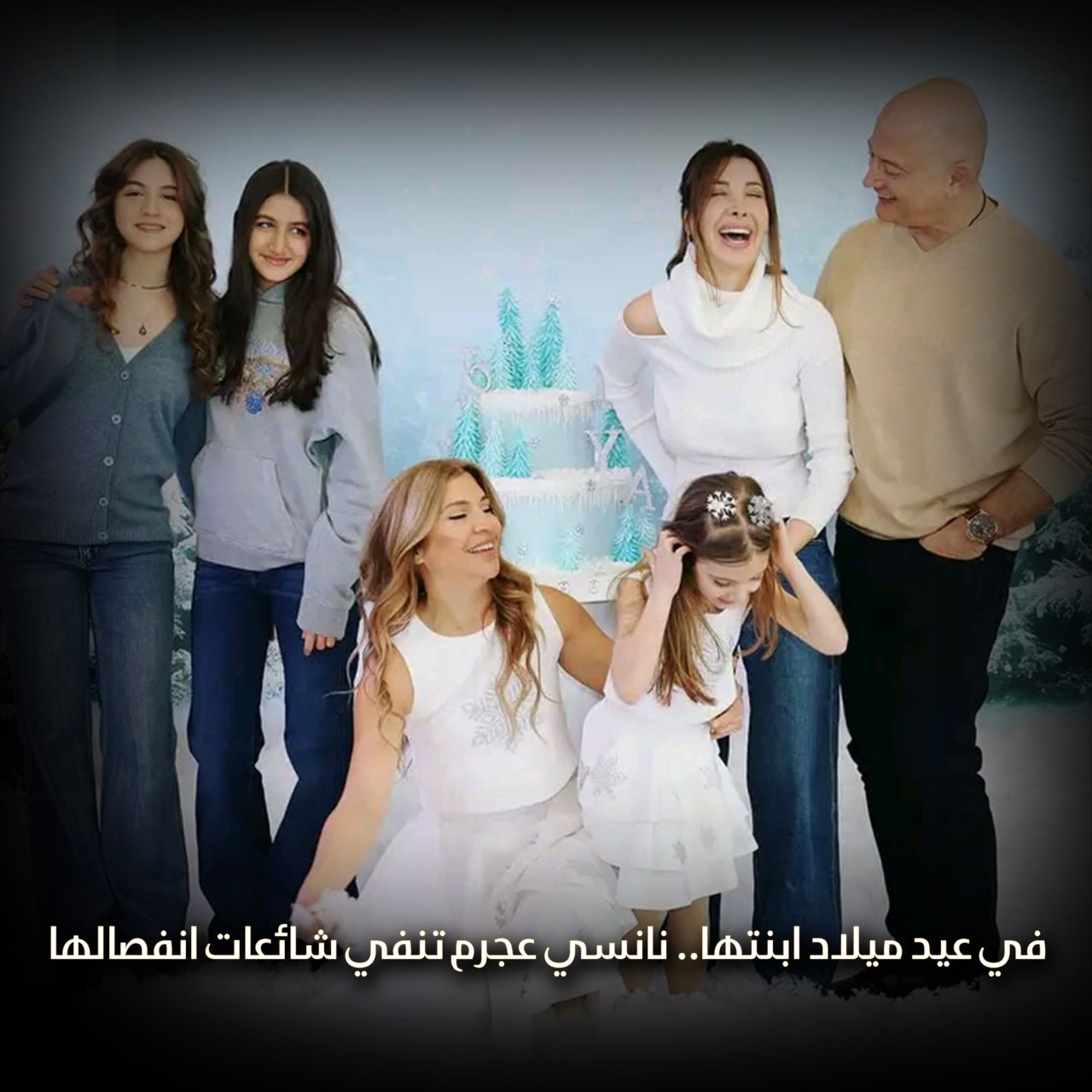 في عيد ميلاد ابنتها.. نانسي عجرم تنفي شائعات انفصالها