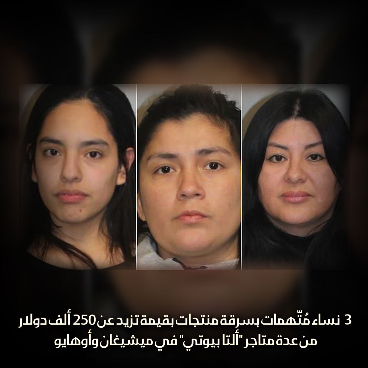 3 نساء مُتّهمات بسرقة منتجات بقيمة تزيد عن 250 ألف دولار من عدة متاجر “ألتا بيوتي” في ميشيغان وأوهايو