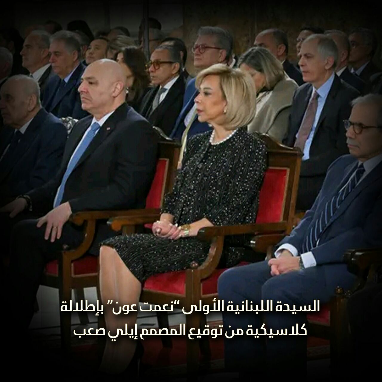 السيدة اللبنانية الأولى “نعمت عون” بإطلالة كلاسيكية من توقيع المصمم “إيلي صعب”