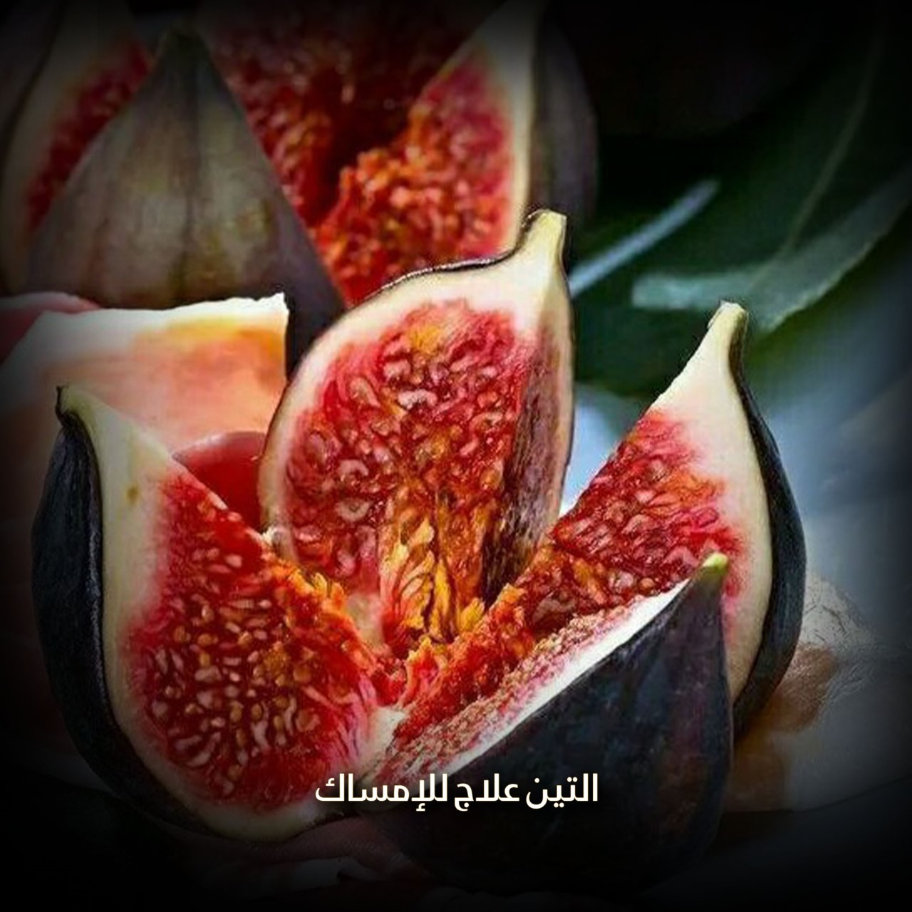 التين علاج للإمساك