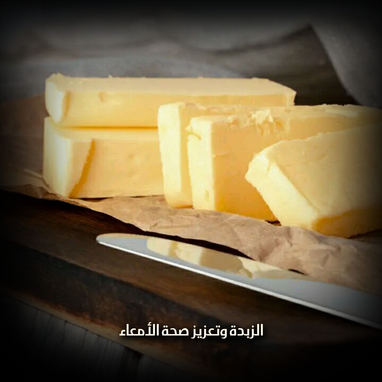 الزبدة وتعزيز صحة الأمعاء