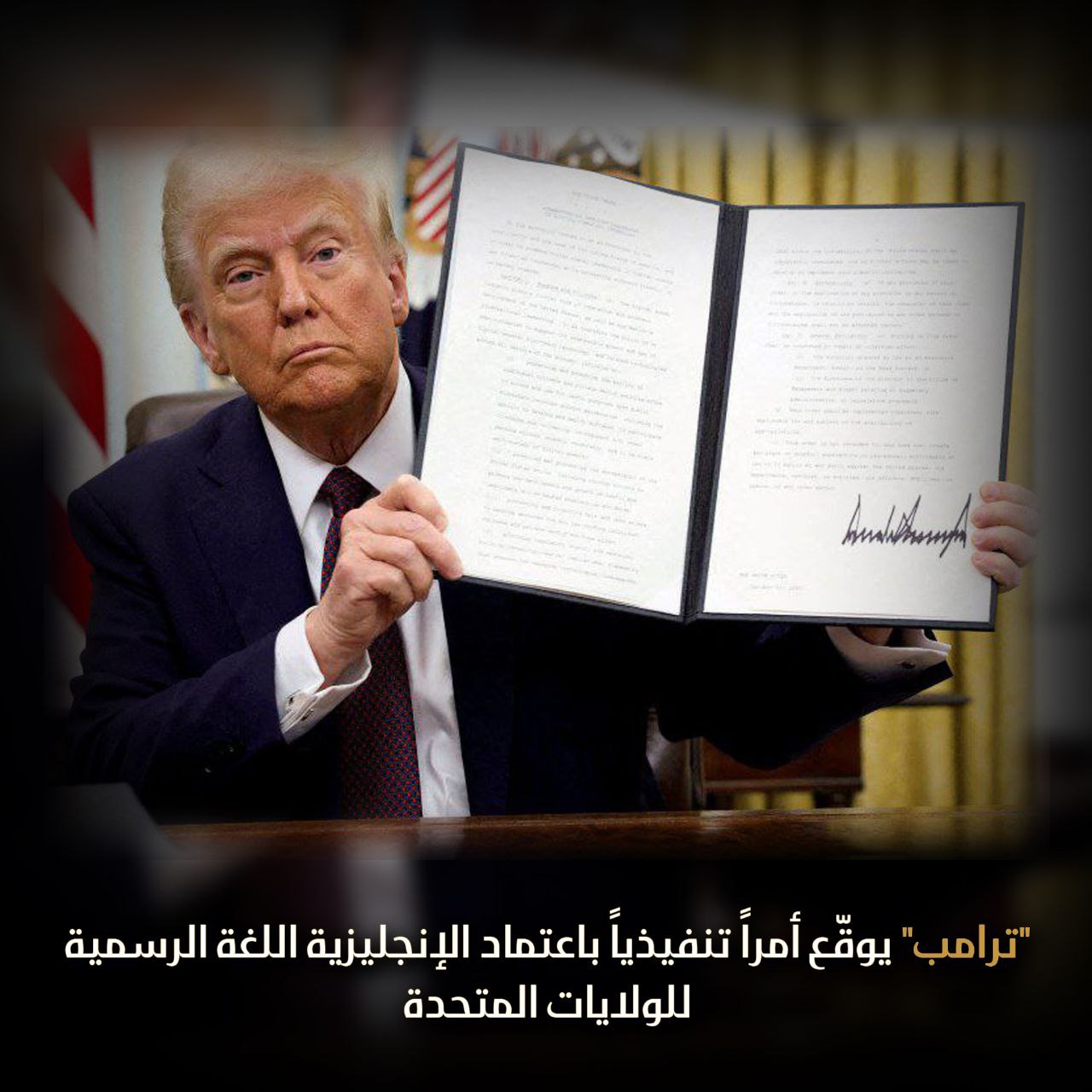 “ترامب” يوقّع أمراً تنفيذياً باعتماد الإنجليزية اللغة الرسمية للولايات المتحدة