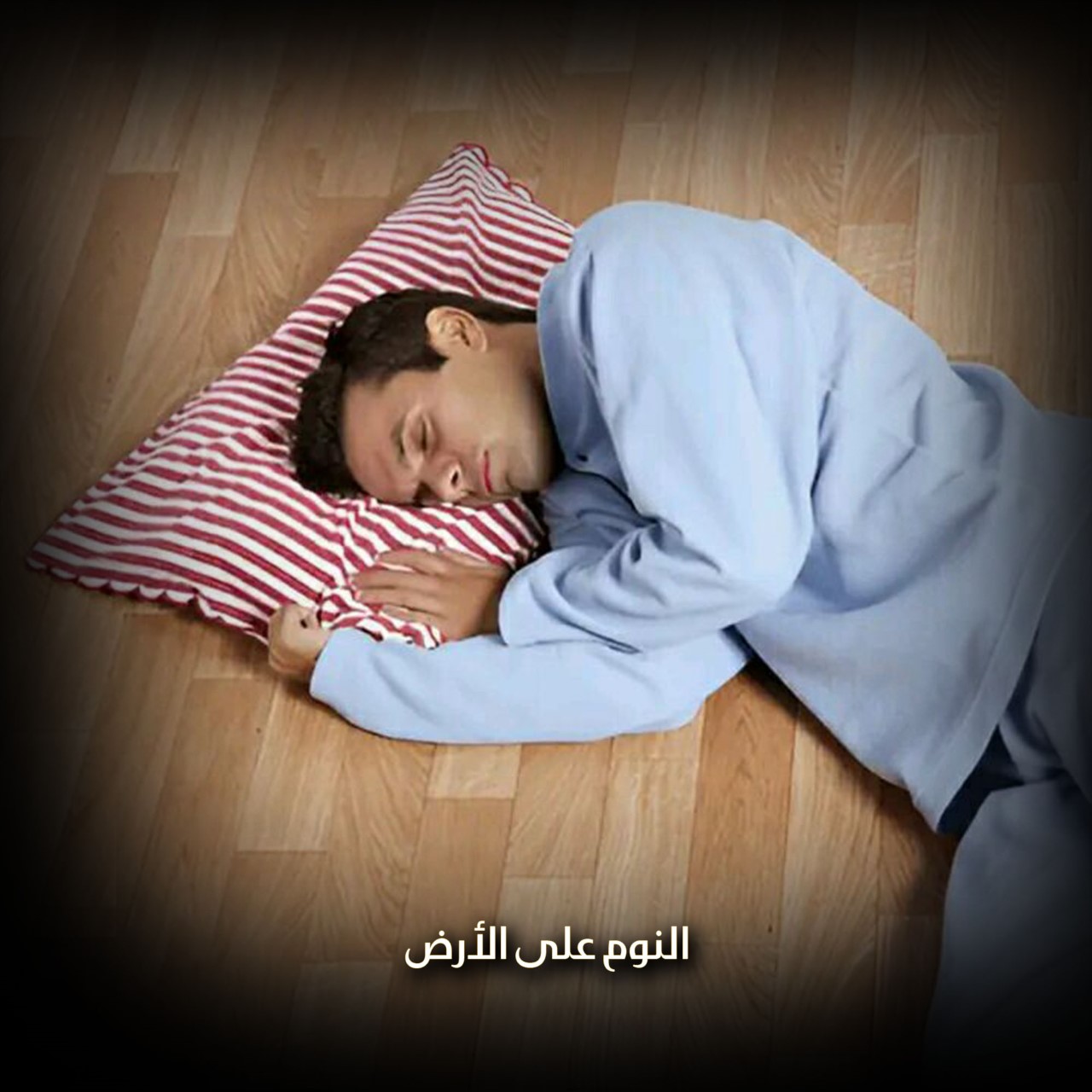 النوم على الأرض