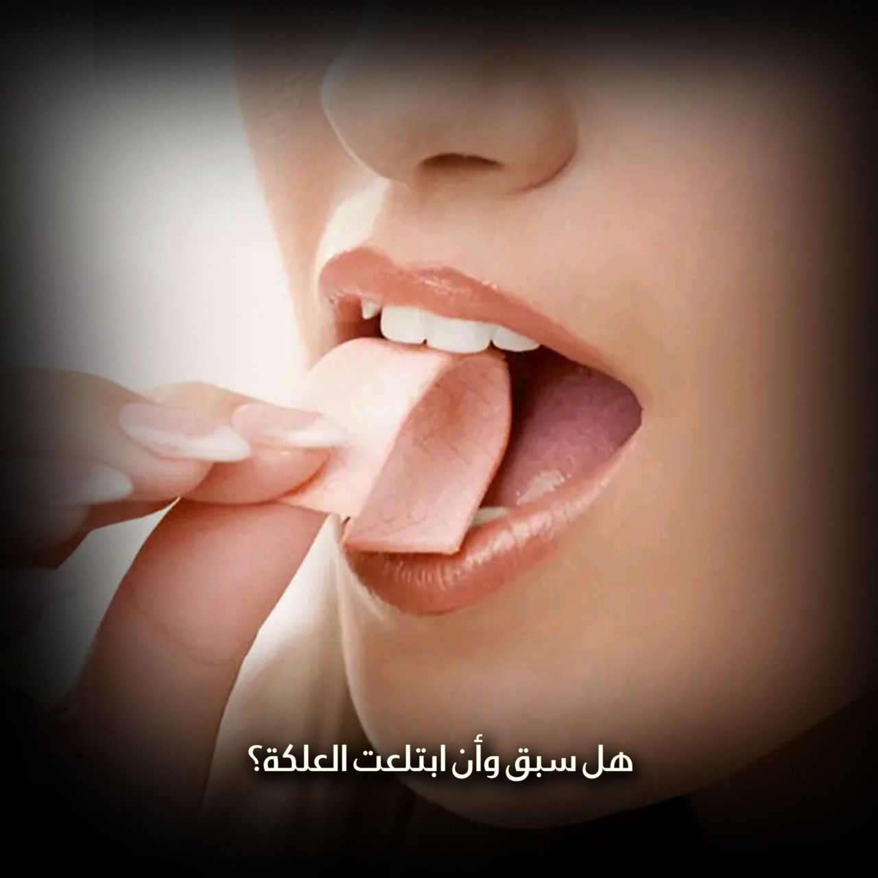 هل سبق وأن ابتلعت العلكة؟