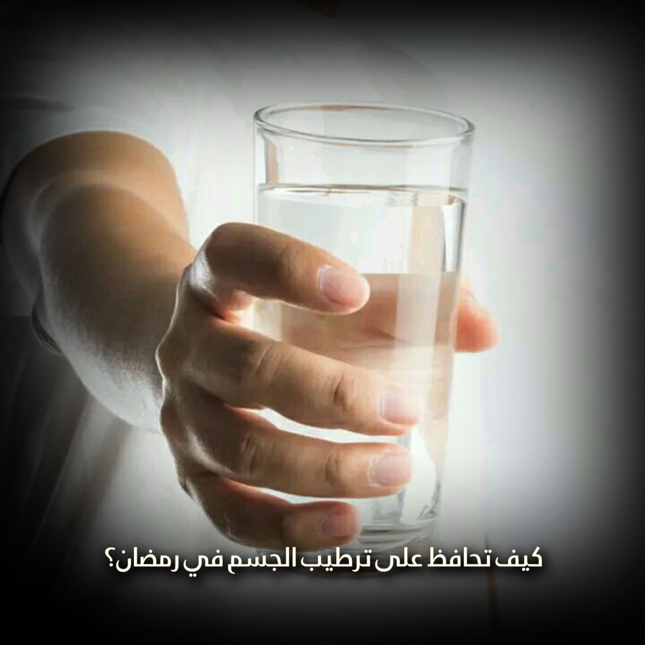 كيف تحافظ على ترطيب الجسم في رمضان؟