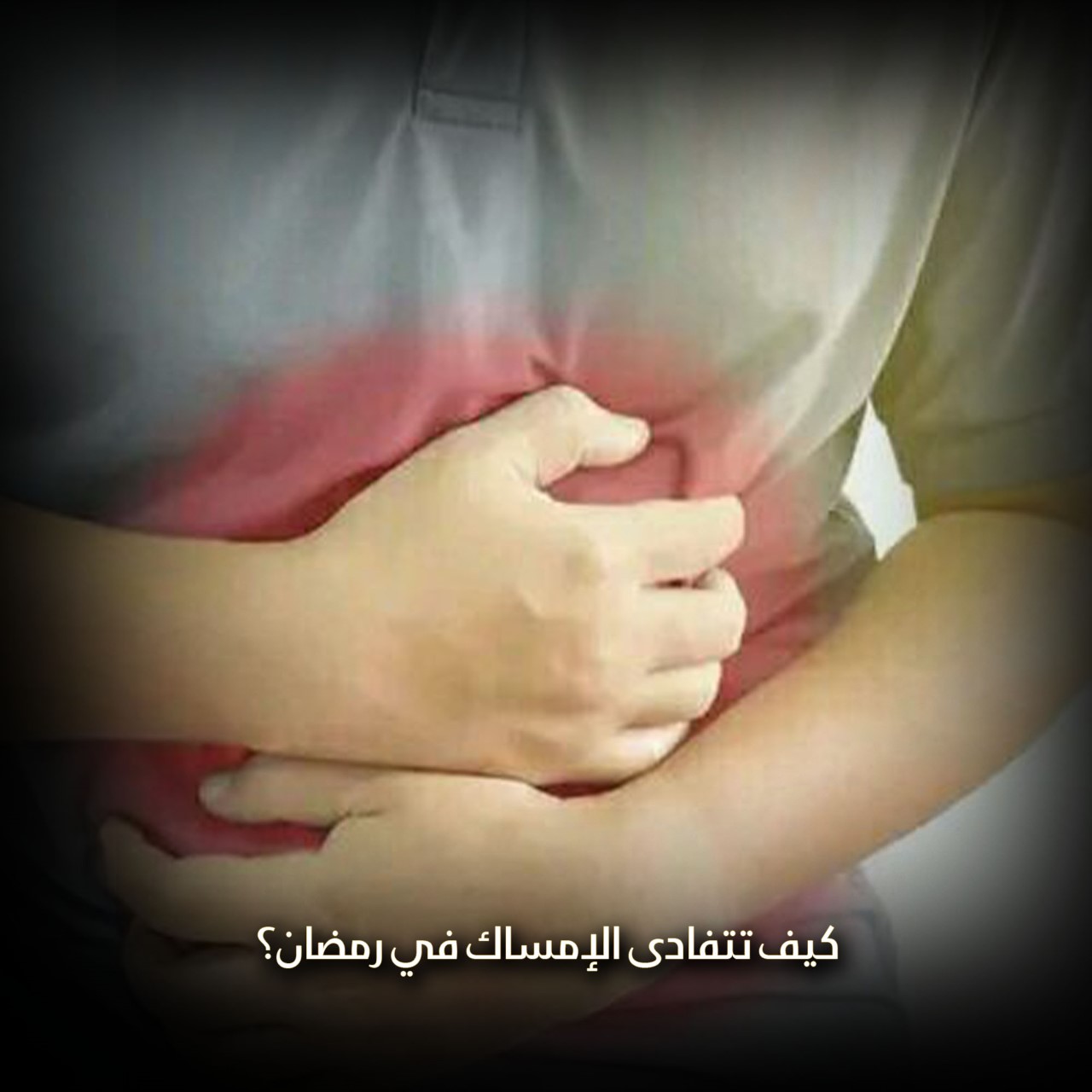 كيف تتفادى الإمساك في رمضان؟